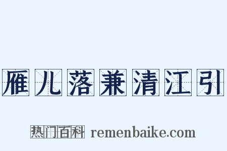 雁儿落兼清江引是什么意思的图片